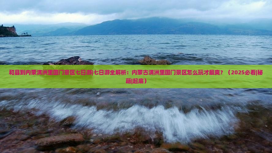 和县到内蒙满洲里国门景区七日游