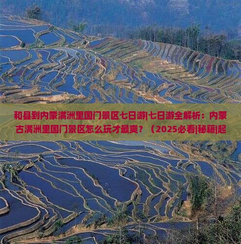 和县到内蒙满洲里国门景区七日游