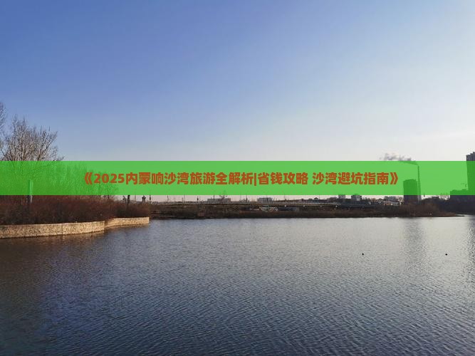 乐山到内蒙响沙湾哪里玩