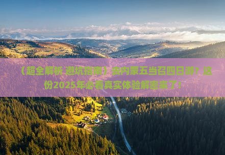 淄博去内蒙五当召四日游