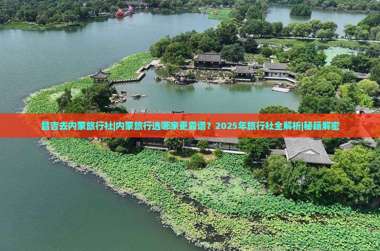 昌吉去内蒙旅行社