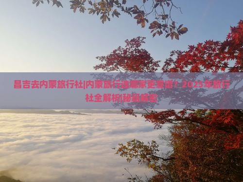 昌吉去内蒙旅行社