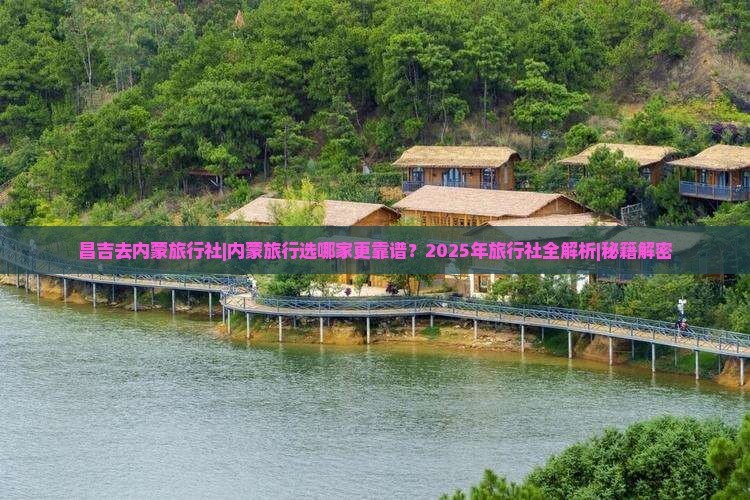 昌吉去内蒙旅行社
