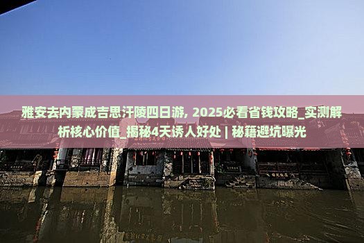 雅安去内蒙成吉思汗陵四日游