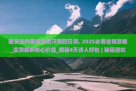雅安去内蒙成吉思汗陵四日游