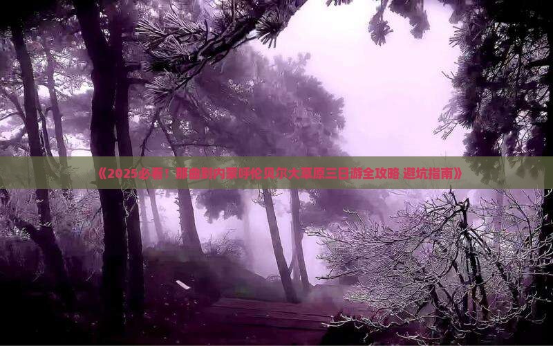 那曲到内蒙呼伦贝尔大草原三日游