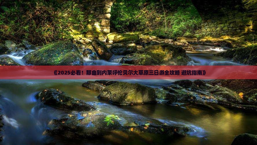 那曲到内蒙呼伦贝尔大草原三日游