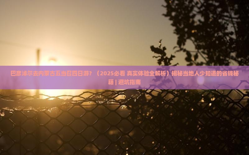巴彦倬尔去内蒙五当召四日游