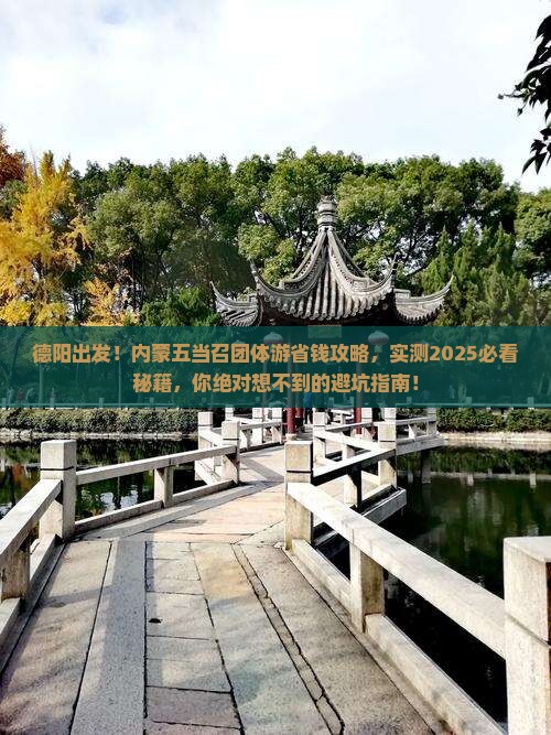 德阳到内蒙五当召团体旅游