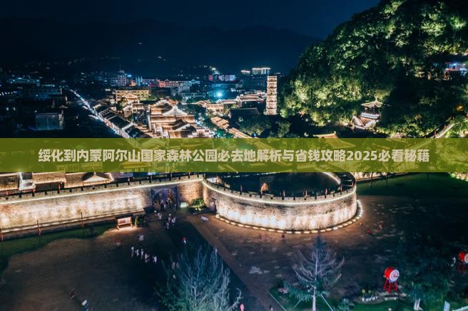 绥化到内蒙阿尔山国家森林公园必去地 绥化到内蒙阿尔山国家森林公园必去地
