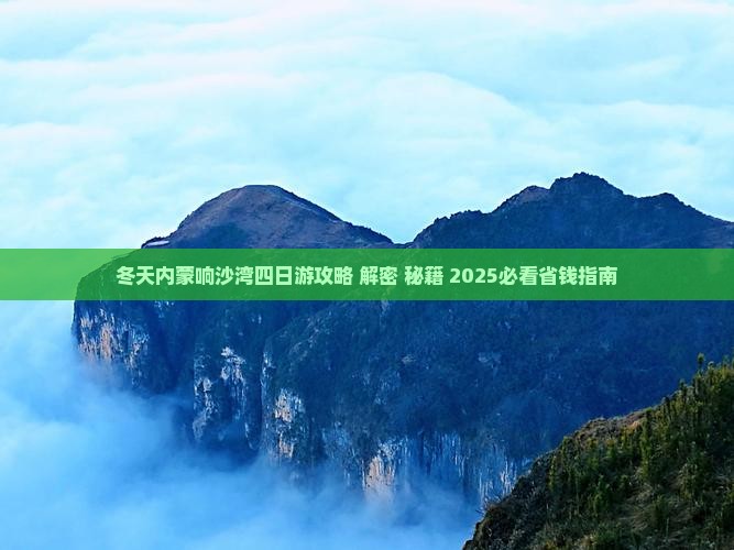 冬天到内蒙响沙湾四日游