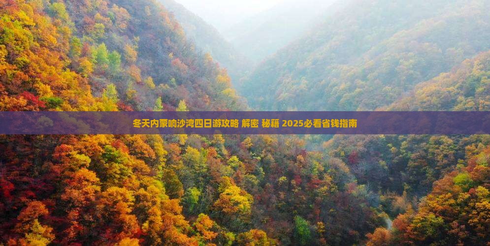 冬天到内蒙响沙湾四日游