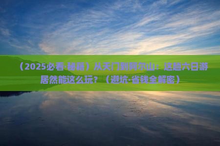 天门去内蒙阿尔山国家森林公园六日游