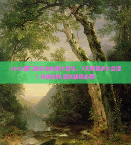 厦门去内蒙大召寺个人游