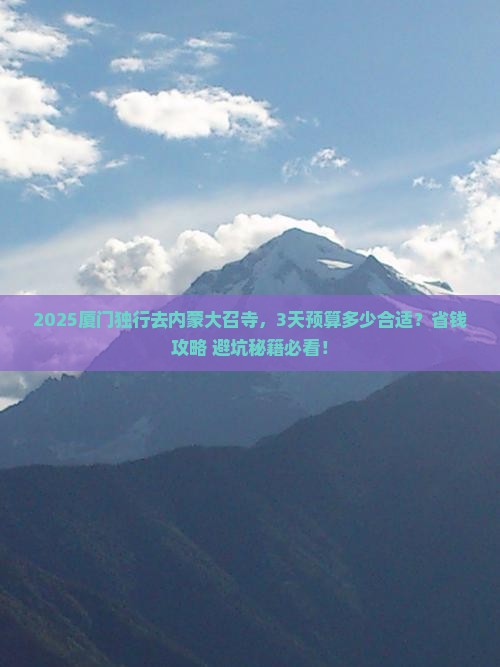 厦门去内蒙大召寺个人游