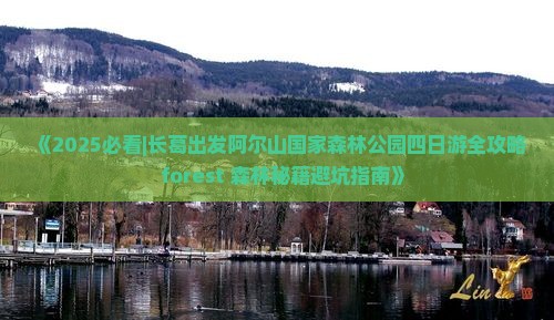 长葛去内蒙阿尔山国家森林公园四日游