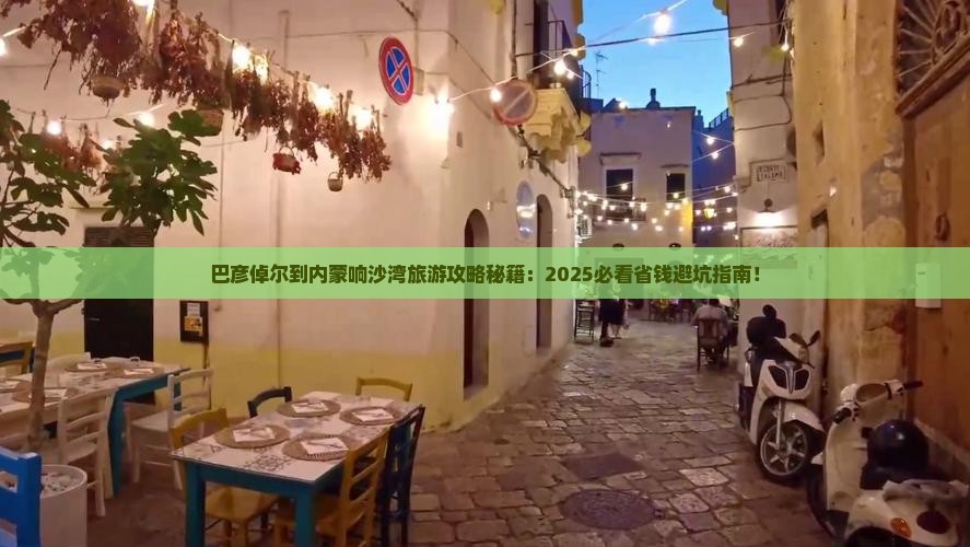 巴彦倬尔到内蒙响沙湾旅行社