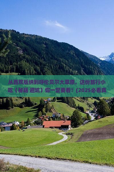 西双版纳去内蒙呼伦贝尔大草原旅游小吃