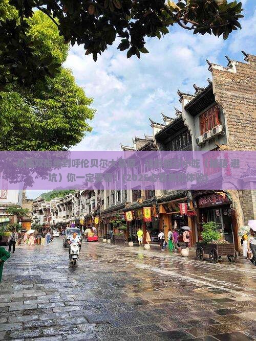 西双版纳去内蒙呼伦贝尔大草原旅游小吃