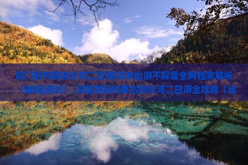 荆门到内蒙响沙湾二日游