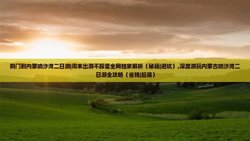 荆门到内蒙响沙湾二日游
