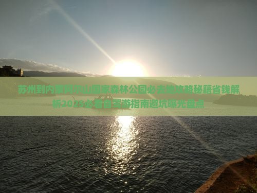 苏州到内蒙阿尔山国家森林公园必去地