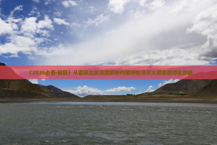霍邱到内蒙呼伦贝尔大草原团体旅游