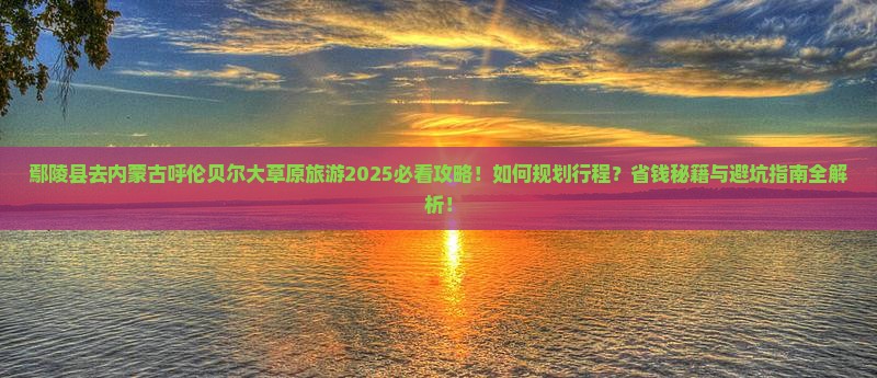 鄢陵县去内蒙呼伦贝尔大草原旅游