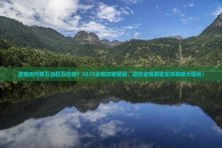 渭南去内蒙五当召五日游