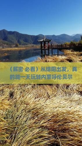 绵阳到内蒙呼伦贝尔大草原一日游