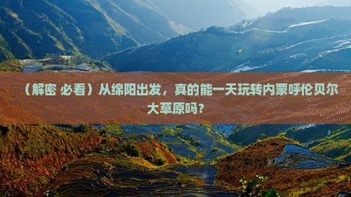 绵阳到内蒙呼伦贝尔大草原一日游