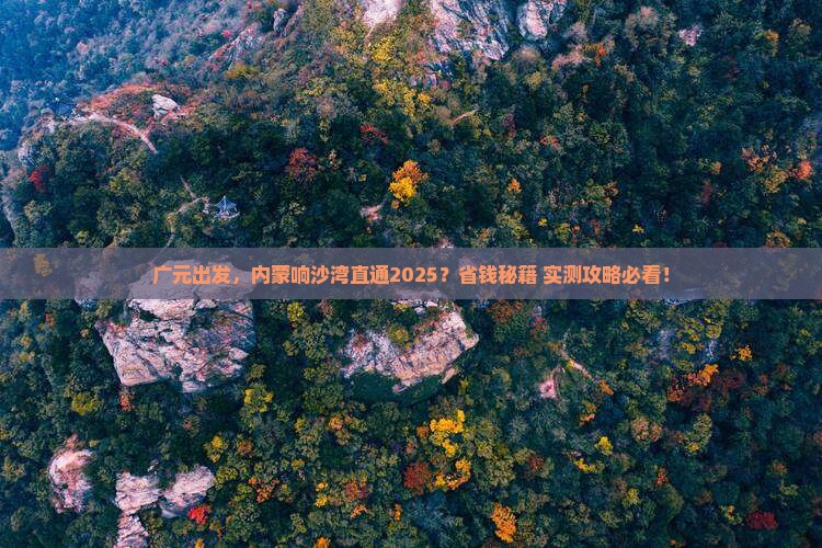 广元去内蒙响沙湾攻略
