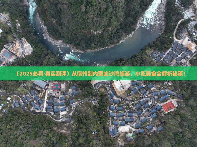 宿州去内蒙响沙湾旅游小吃