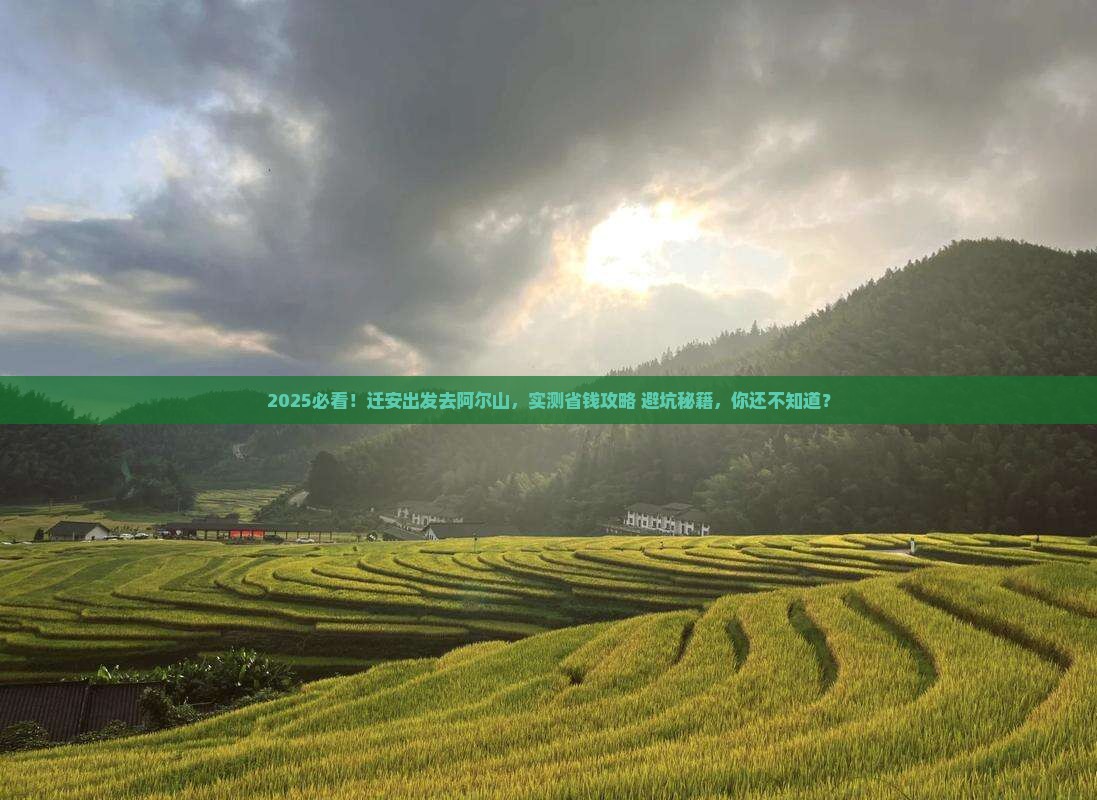 迁安去内蒙阿尔山国家森林公园旅游