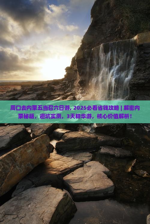 周口去内蒙五当召六日游