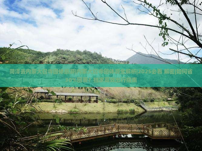 菏泽去内蒙大召寺团体旅游