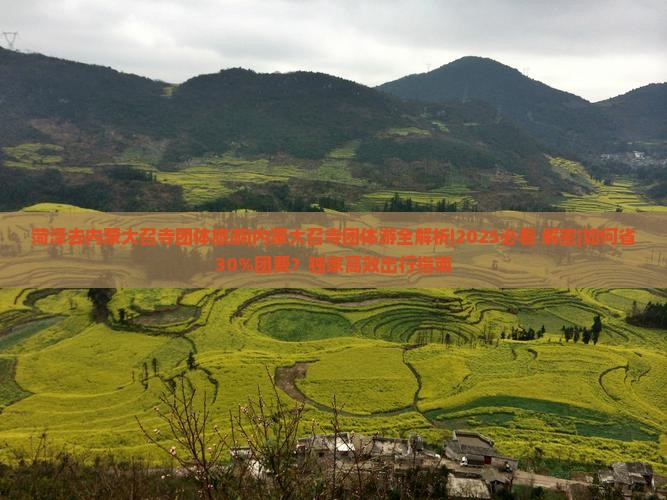 菏泽去内蒙大召寺团体旅游