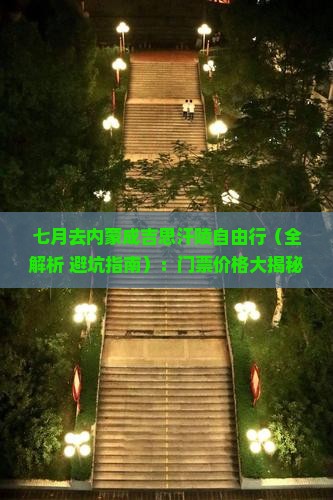 七月去内蒙成吉思汗陵自由行