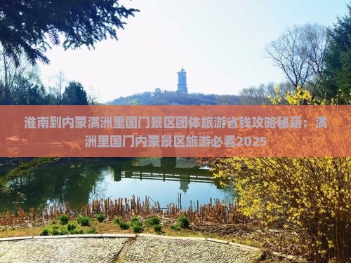 淮南到内蒙满洲里国门景区团体旅游