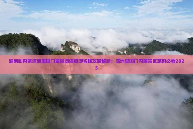淮南到内蒙满洲里国门景区团体旅游