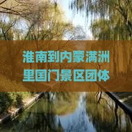 淮南到内蒙满洲里国门景区团体旅游