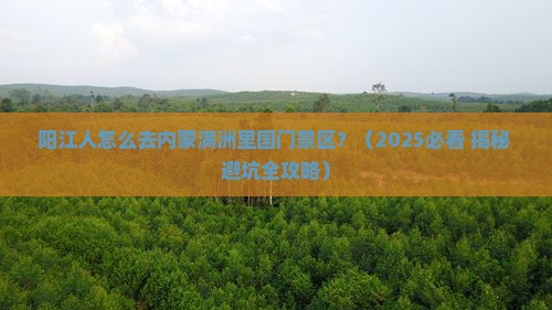 阳江去内蒙满洲里国门景区旅游