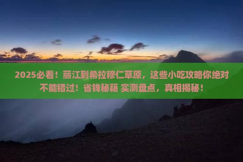 丽江到内蒙希拉穆仁草原旅游小吃