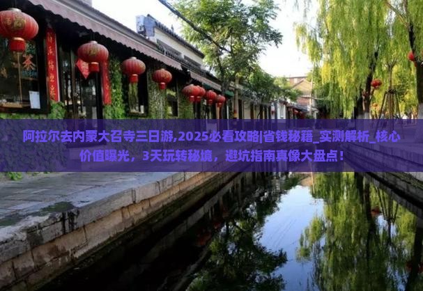 阿拉尔去内蒙大召寺三日游