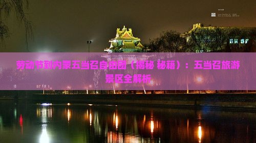 劳动节到内蒙五当召自由团