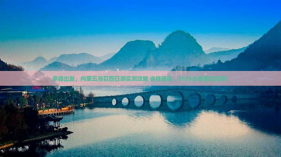 承德到内蒙五当召四日游