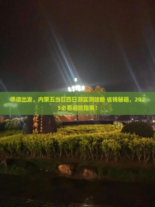 承德到内蒙五当召四日游