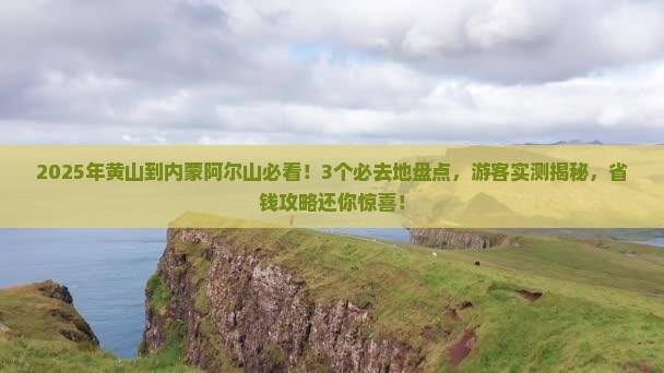 黄山到内蒙阿尔山国家森林公园必去地