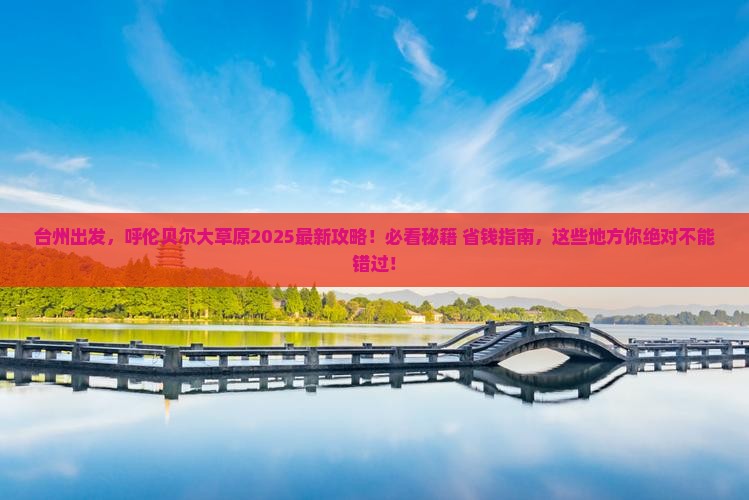 台州到内蒙呼伦贝尔大草原必去地