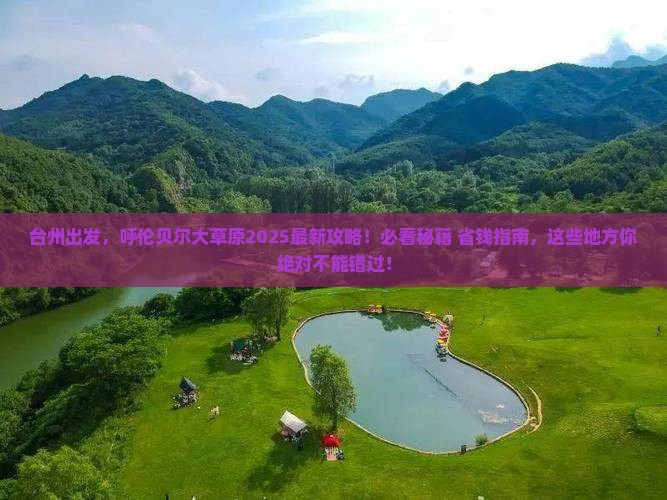 台州到内蒙呼伦贝尔大草原必去地